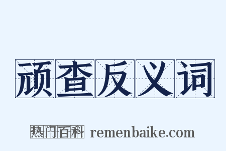 顽查反义词是什么意思的图片